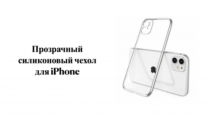 Прозрачный силиконовый чехол для iPhone